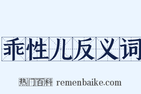 乖性儿反义词是什么意思的图片